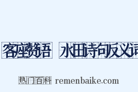 客座赘语·水田诗句反义词是什么意思的图片